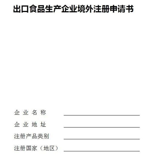 出口食品生產企業申請境外注冊辦理指南