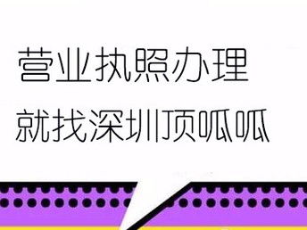 圖 頂呱呱深圳龍華餐飲公司注冊流程 深圳工商注冊